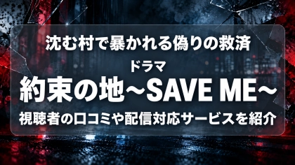 ドラマ『約束の地～SAVE ME～』の配信はどこで見れる？見放題サブスクのVODを紹介