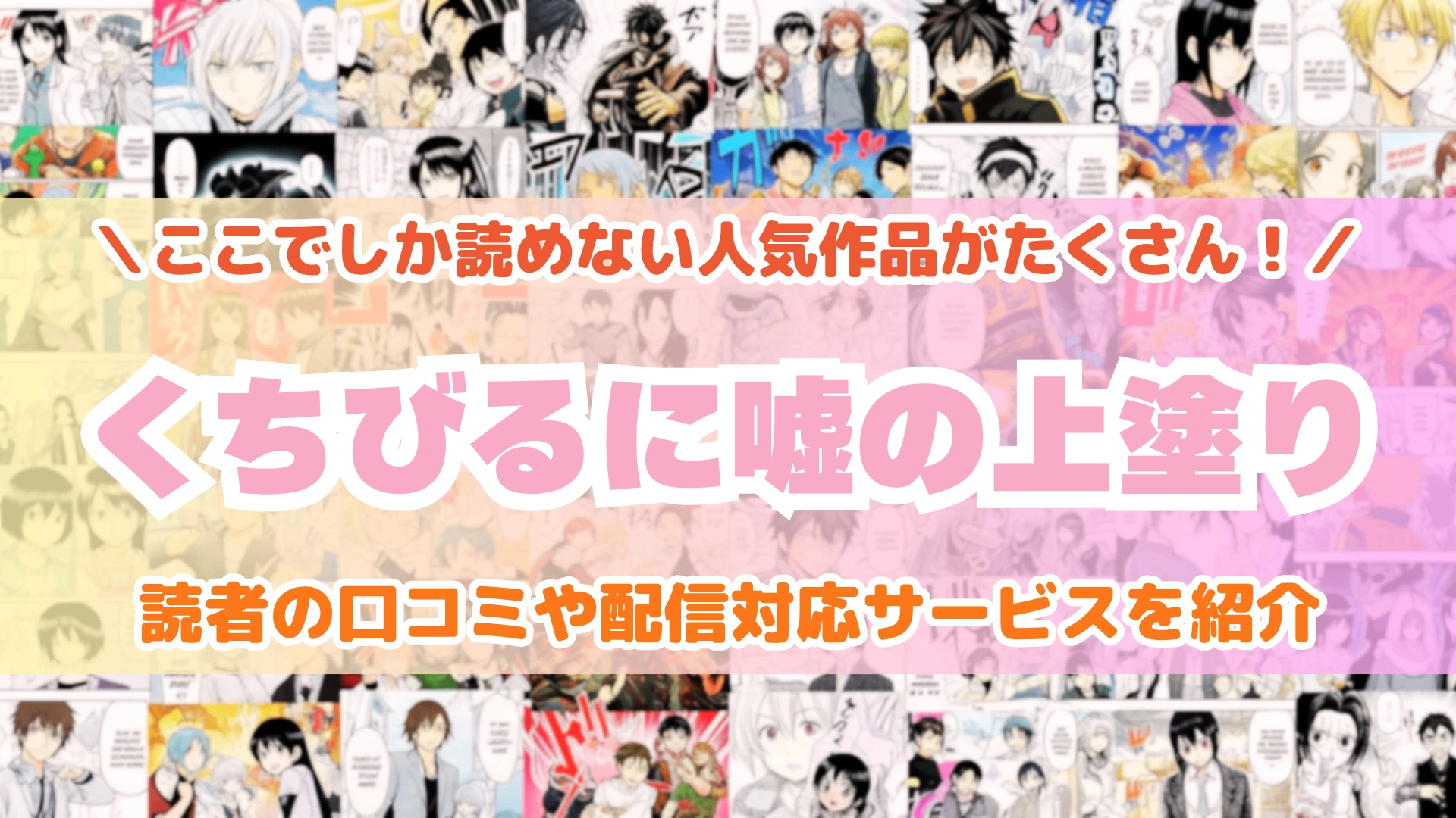 くちびるに嘘の上塗り