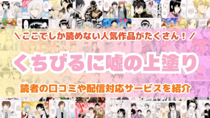 『くちびるに嘘の上塗り』はどこで読める?あらすじ・見どころと先行独占配信サイトを紹介