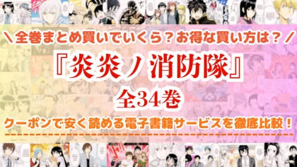 漫画『炎炎ノ消防隊』全巻を一番安く読めるのはどこ?電子書籍サービスごとの割引額を比較