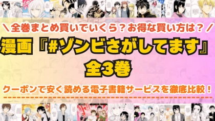漫画『#ゾンビさがしてます』はどこで読める？全巻を一番安く買える電子書籍サービスを比較