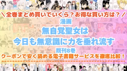 漫画『無自覚聖女は今日も無意識に力を垂れ流す』はどこで読める？全巻を一番安く買える電子書籍サービスを比較