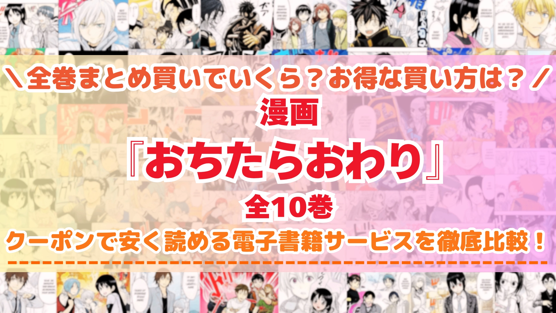 漫画『おちたらおわり』はどこで読める？全巻を一番安く買える電子書籍