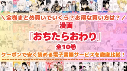 漫画『おちたらおわり』はどこで読める？全巻を一番安く買える電子書籍サービスを比較