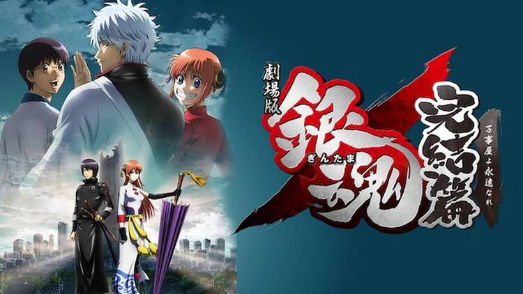 劇場版 銀魂 完結篇 万事屋よ永遠なれ 劇場版 銀魂 完結篇 万事屋よ永遠なれ