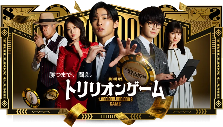 劇場版『トリリオンゲーム』