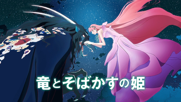 竜とそばかすの姫
