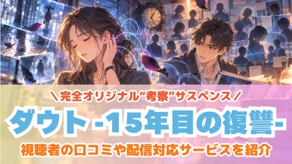 ドラマ『ダウト -15年目の復讐-』の配信はどこで見れる？見放題サブスクのVODを紹介