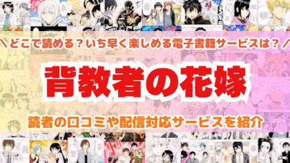 『背教者の花嫁』はどこで読める？あらすじ・見どころと先行独占配信サイトを紹介