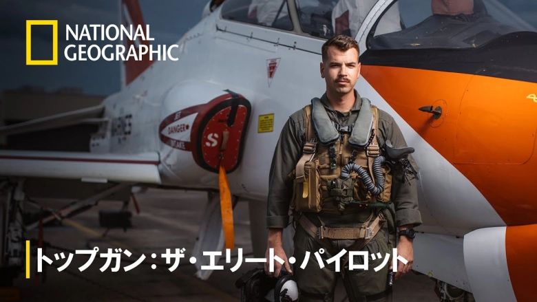 トップガン：ザ・エリート・パイロット