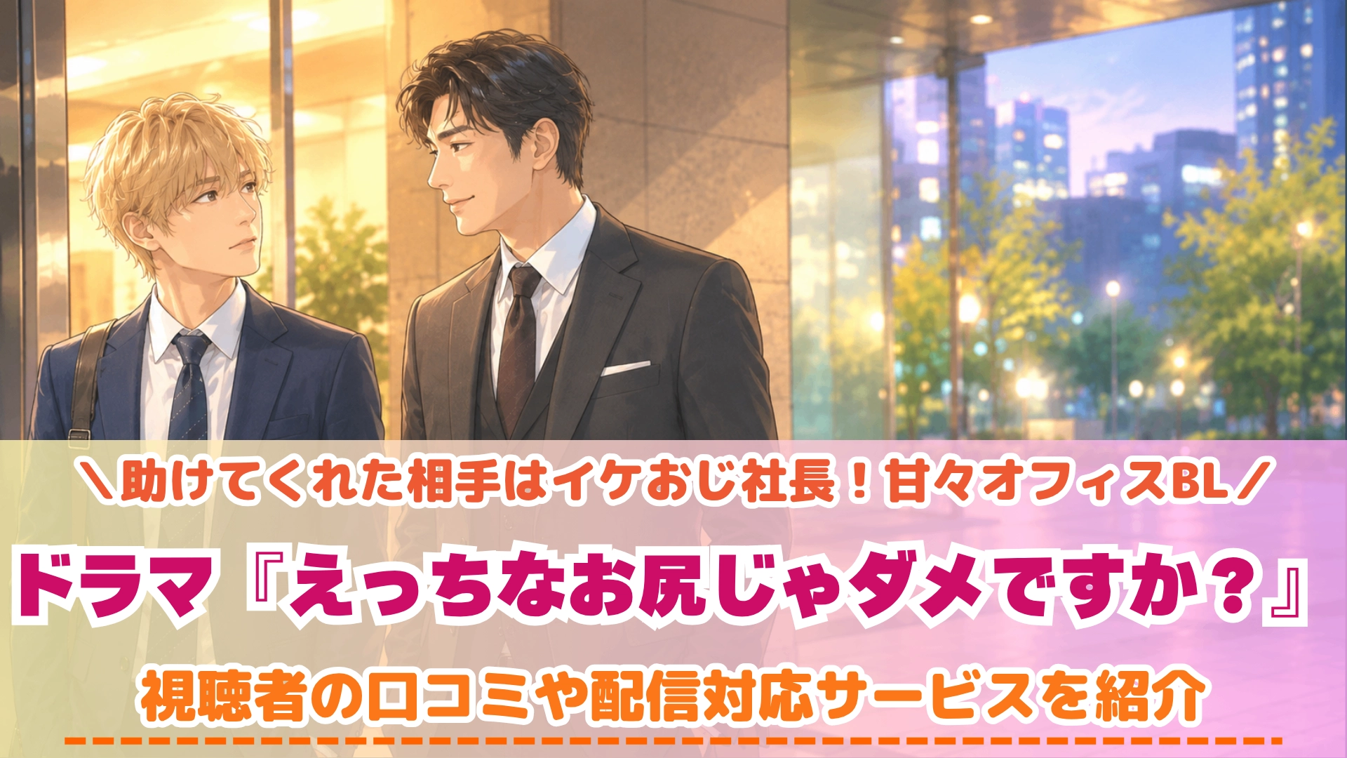 ドラマ『えっちなお尻じゃダメですか？』の配信はどこで見れる？いつから放送か無料のVODも紹介