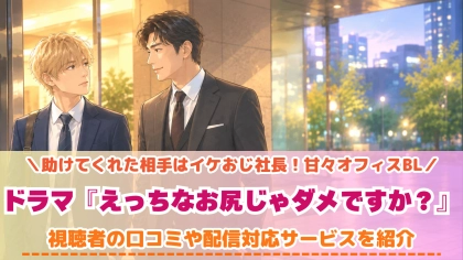 ドラマ『えっちなお尻じゃダメですか？』の配信はどこで見れる？いつから放送か無料のVODも紹介