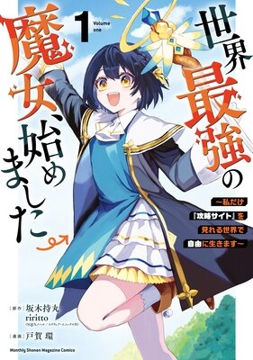 世界最強の魔女、始めました 世界最強の魔女、始めました