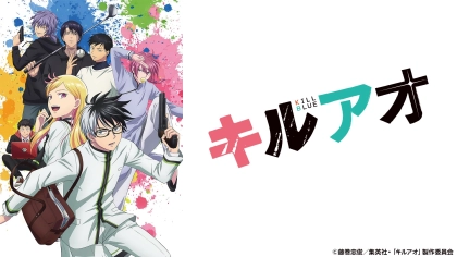 アニメ『キルアオ』の配信はどこで見れる？いつから放送か無料のVODも紹介
