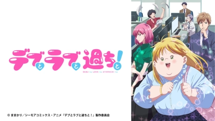 アニメ『デブとラブと過ちと!』の配信はどこで見れる?いつから放送か無料のVODも紹介