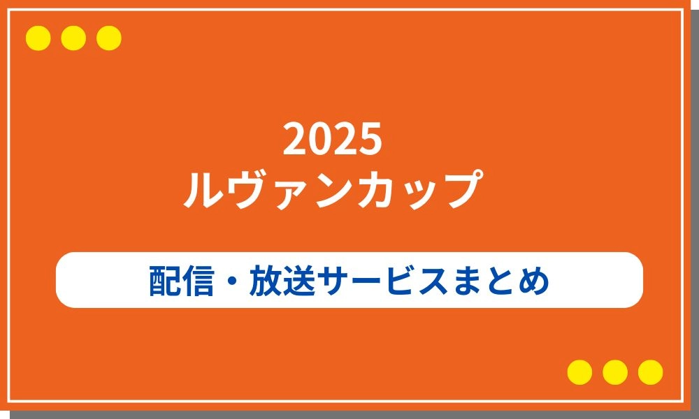 ルヴァンカップ　2025　配信