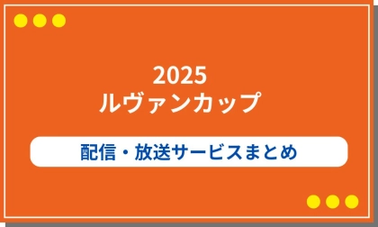 2025ルヴァンカップの配信・放送サービスまとめ!無料視聴や見逃し配信の情報も