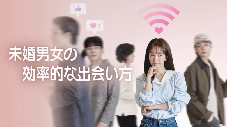 未婚男女の効率的な出会い方