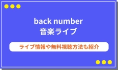 back numberのライブ映像が配信されるサブスクはどこ？無料視聴する方法も