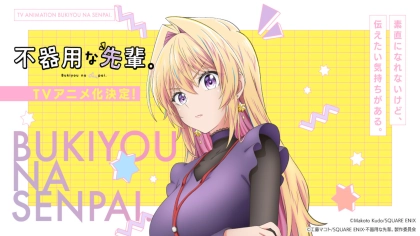 アニメ『不器用な先輩。』の配信はどこで見れる？いつから放送か無料のVODも紹介