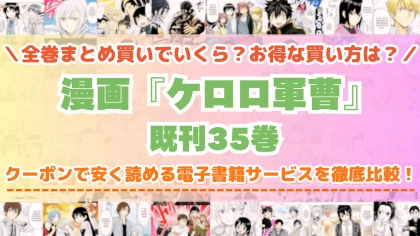 漫画『ケロロ軍曹』はどこで読める？全巻を一番安く買える電子書籍サービスを比較