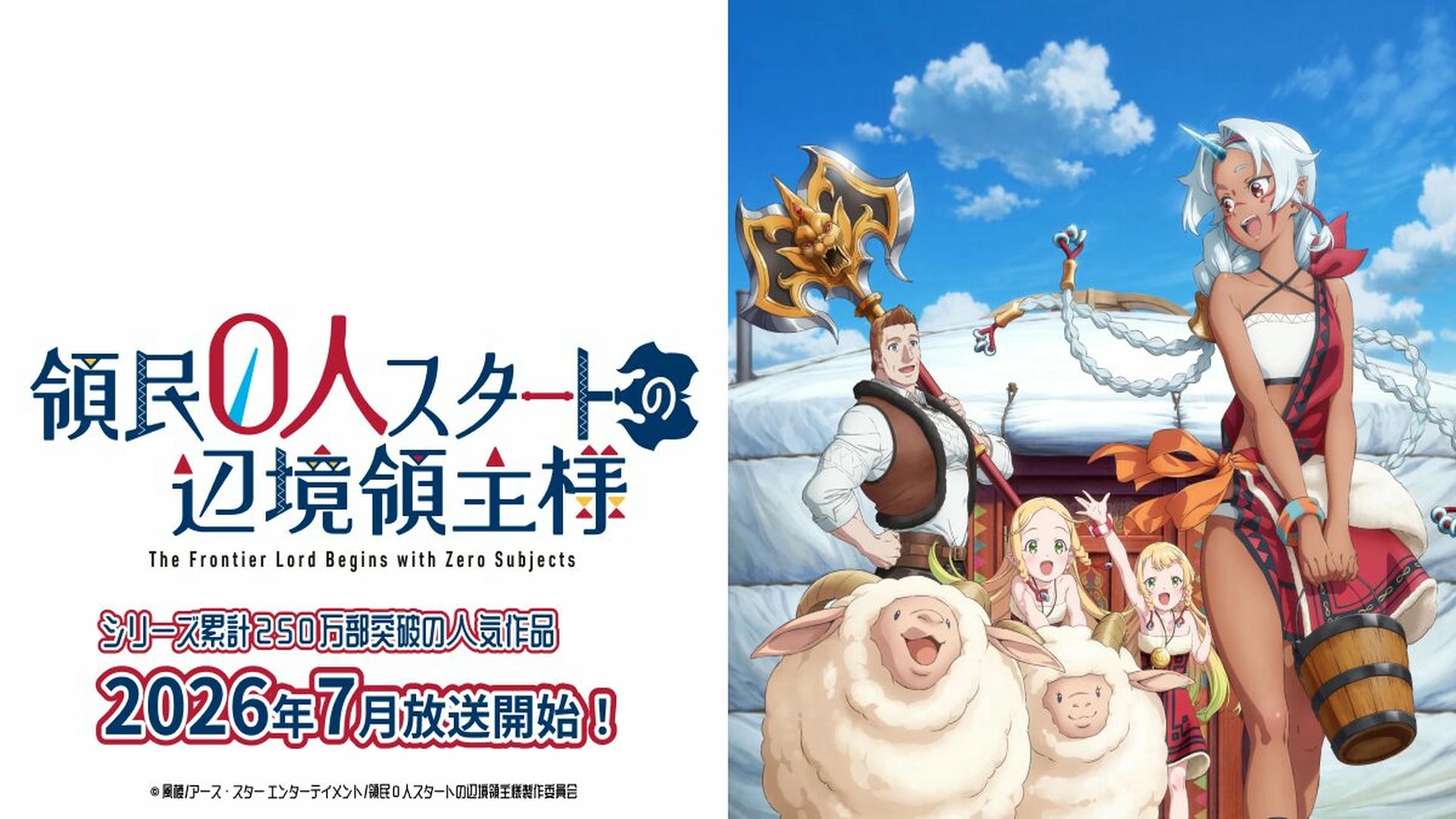 (C)風楼/アース・スター エンターテイメント/領民0人スタートの辺境領主様製作委員会