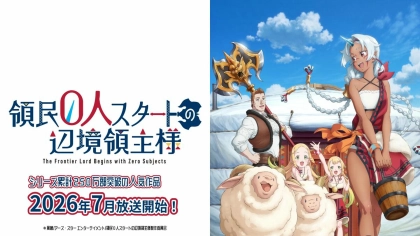 アニメ『領民0人スタートの辺境領主様』の配信はどこで見れる？いつから放送か無料のVODも紹介