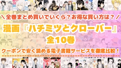 漫画『ハチミツとクローバー』全巻を一番安く読めるのはどこ？電子書籍サービスごとの割引額を比較