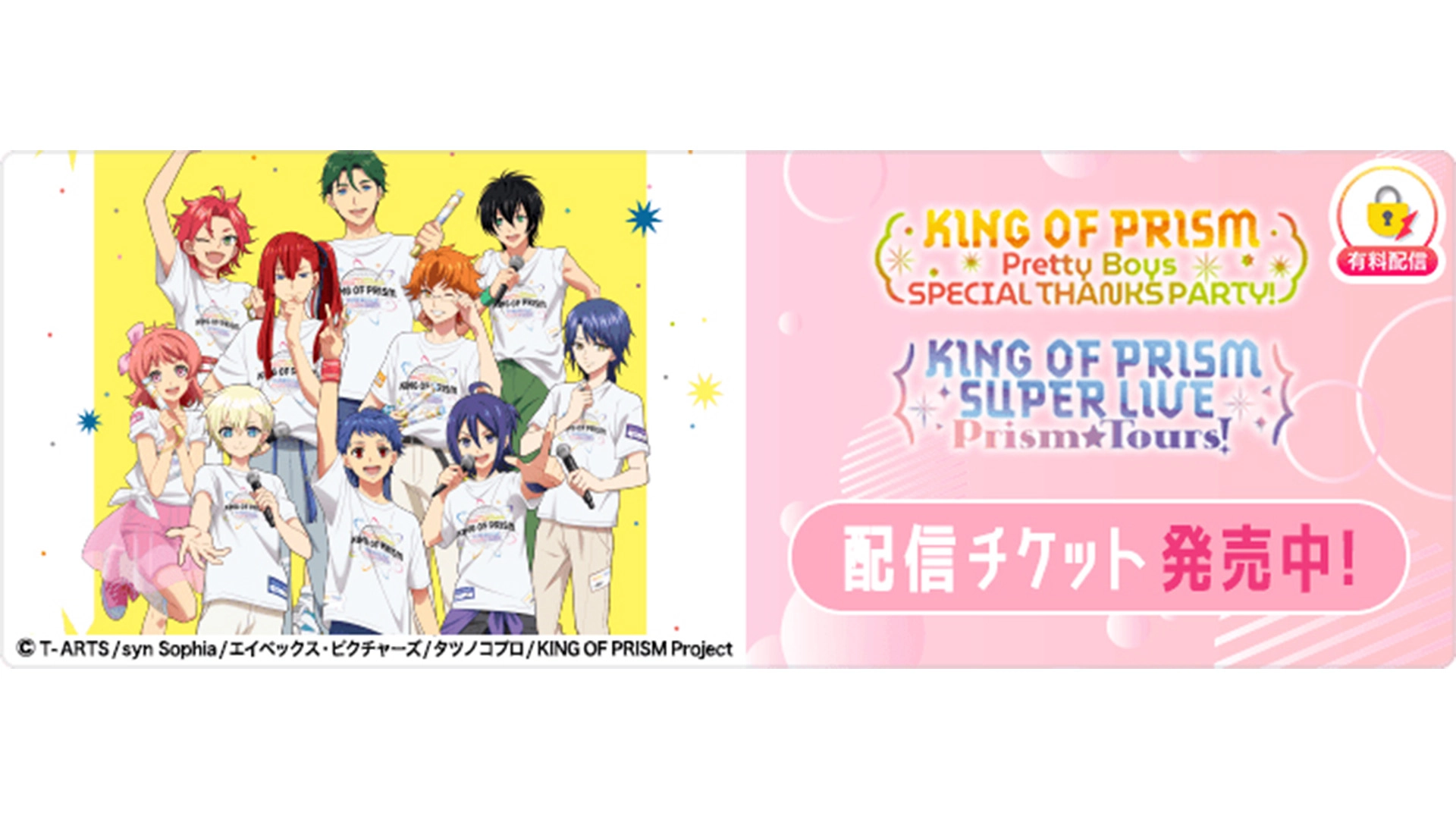 6月28日(日)開催「KING OF PRISM」シリーズ10周年および最新作公開1周年を記念したスペシャルイベントを「ミクチャ」で生配信決定!