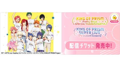 6月28日(日)開催「KING OF PRISM」シリーズ10周年および最新作公開1周年を記念したスペシャルイベントを「ミクチャ」で生配信決定!