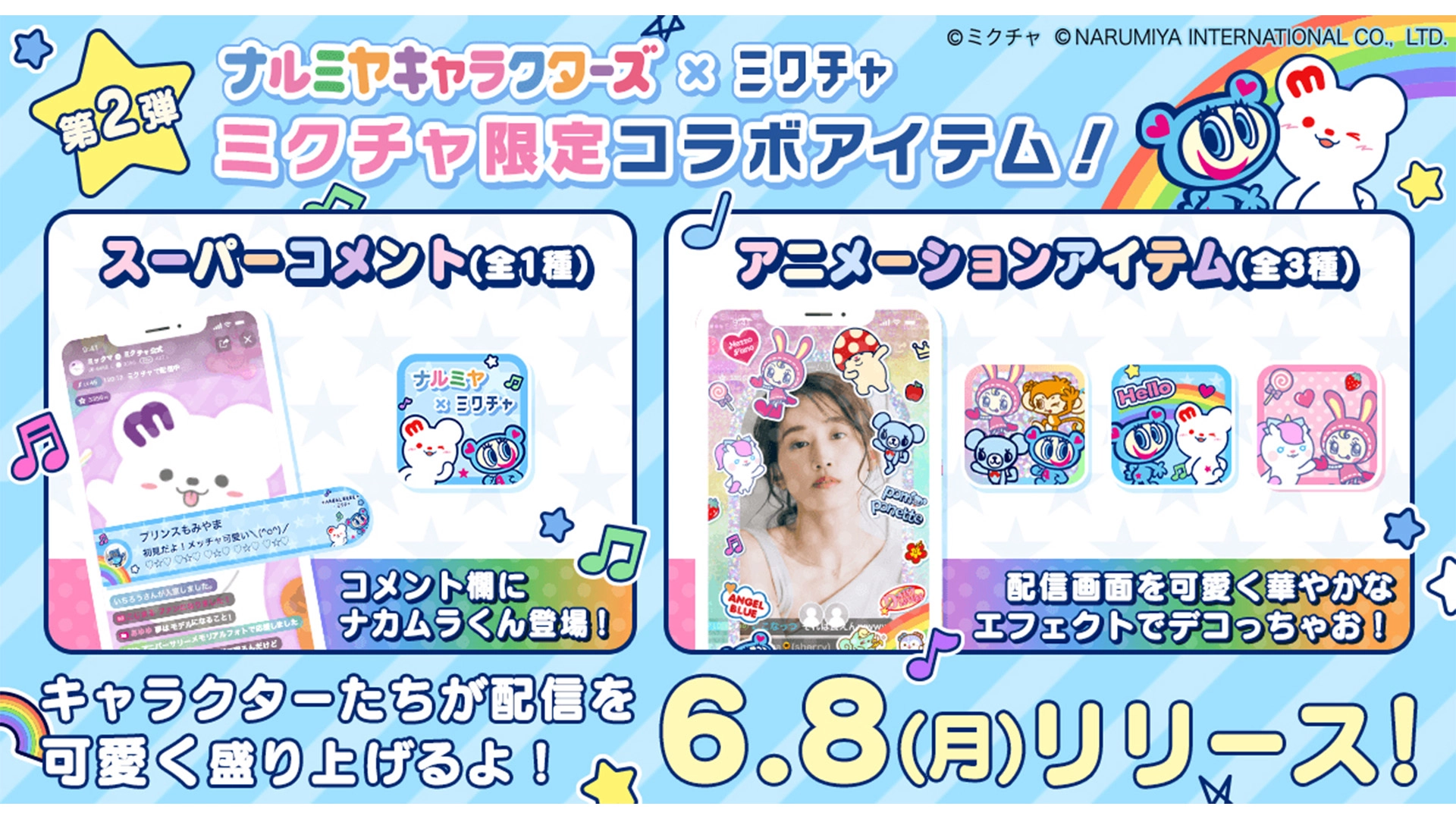 「ナルミヤキャラクターズ」×「ミクチャ」応援アイテムが6月8日(月)に新登場！