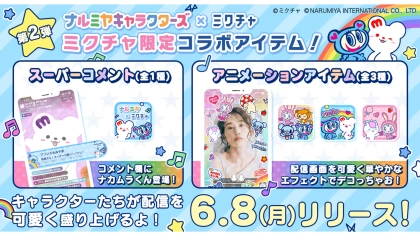 「ナルミヤキャラクターズ」×「ミクチャ」応援アイテムが6月8日(月)に新登場!