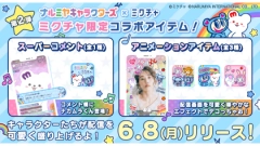 「ナルミヤキャラクターズ」×「ミクチャ」応援アイテムが6月8日(月)に新登場！