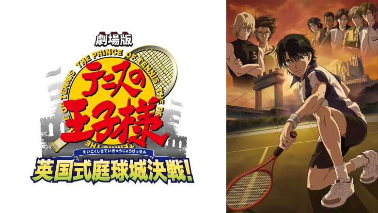 劇場版 テニスの王子様 英国式庭球城決戦 劇場版 テニスの王子様 英国式庭球城決戦