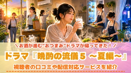 ドラマ『晩酌の流儀5 〜夏編〜』の配信はどこで見れる?いつから放送か無料のVODも紹介