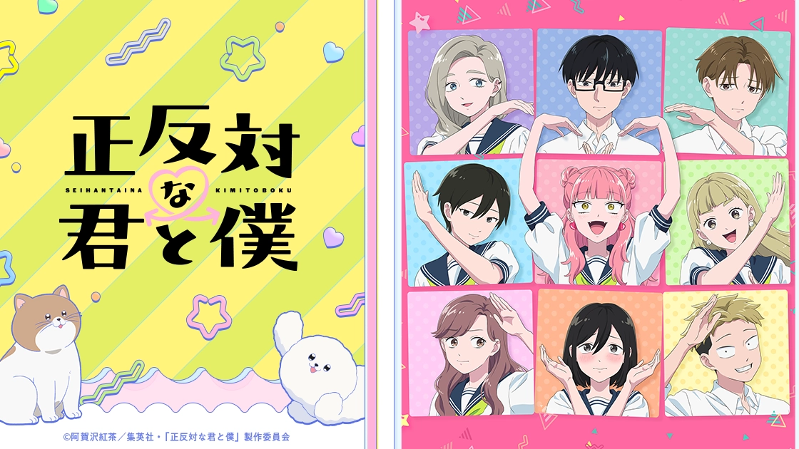 アニメ『正反対な君と僕』第1期・第2期の配信はどこで見れる?いつから放送か無料のVODも紹介