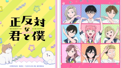 アニメ『正反対な君と僕』第1期・第2期の配信はどこで見れる?いつから放送か無料のVODも紹介