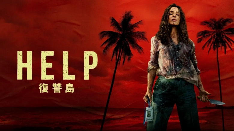 HELP/復讐島