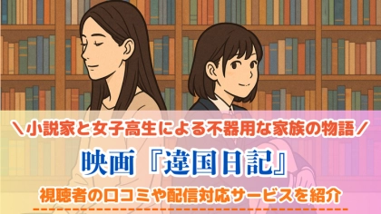 映画『違国日記』の配信はどこで見れる?おすすめサブスクを紹介