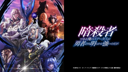 アニメ『暗殺者である俺のステータスが勇者よりも明らかに強いのだが』の配信はどこで見れる?いつから放送か無料のVODも紹介