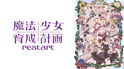 アニメ『魔法少女育成計画restart』の配信はどこで見れる？見放題サブスクのVODを紹介