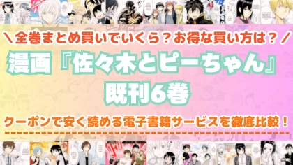 漫画『佐々木とピーちゃん』はどこで読める？全巻を一番安く買える電子書籍サービスを比較