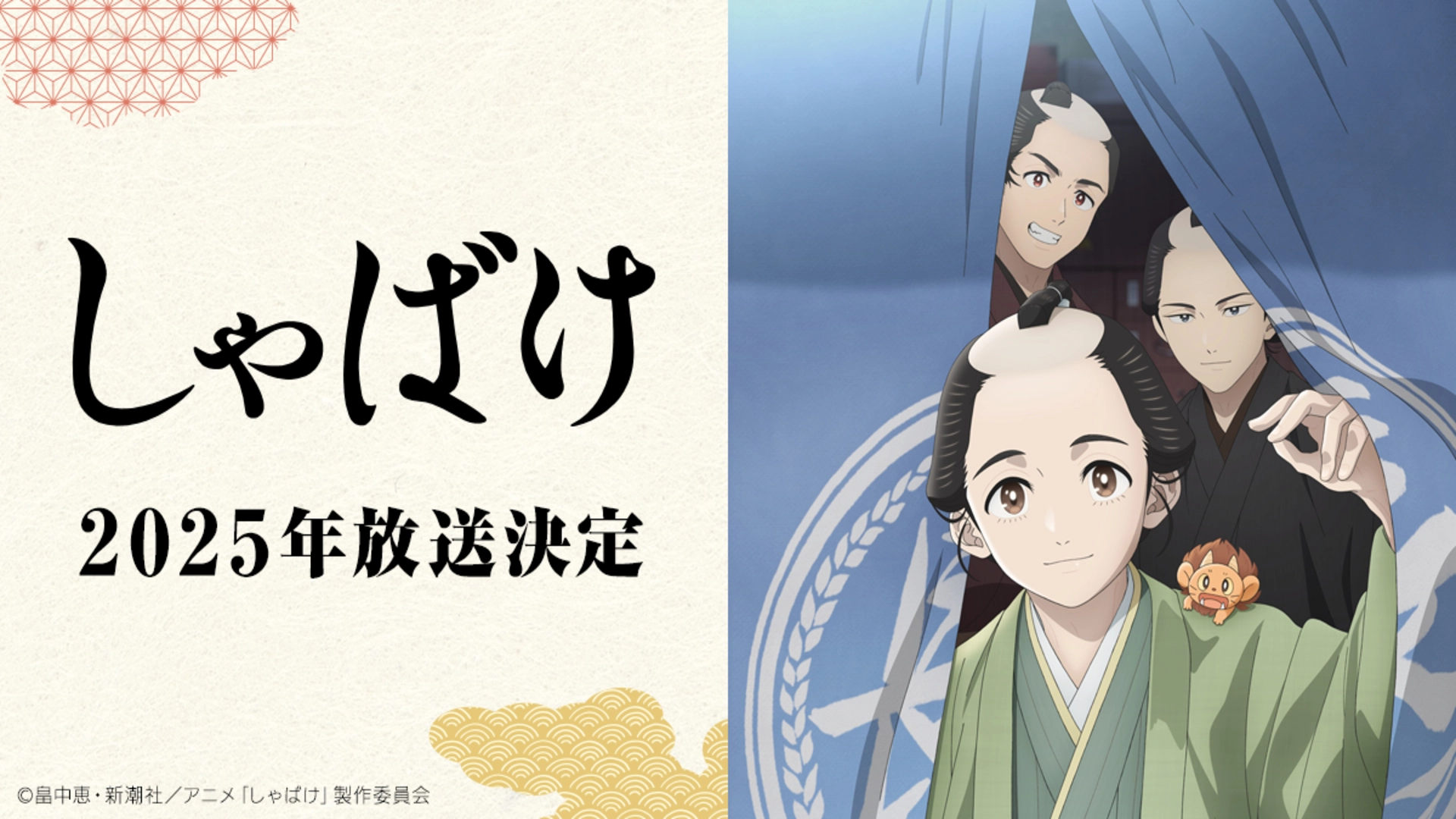 アニメ『しゃばけ』の配信はどこで見れる？いつから放送か無料のVODも紹介