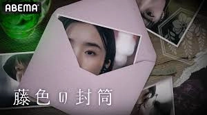 ミステリードラマ 『藤色の封筒』