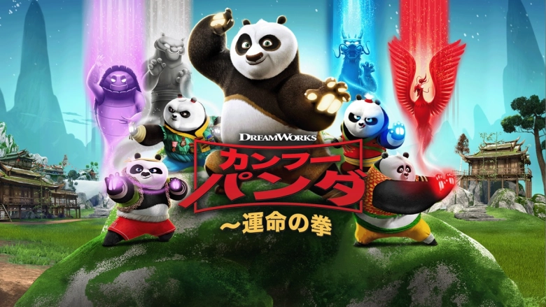 カンフー・パンダ 運命の拳
