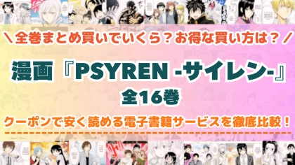 漫画『PSYREN -サイレン-』はどこで読める？全巻を一番安く買える電子書籍サービスを比較