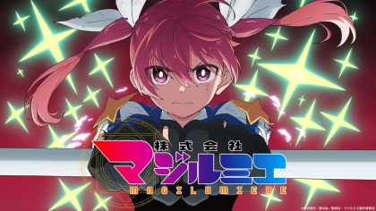 アニメ『株式会社マジルミエ』の配信はどこで見れる?いつから放送か無料のVODも紹介