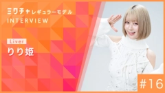 りり姫さんがミクチャレギュラーモデルに返り咲き！就任インタビュー【2026年10月〜2027年3月】