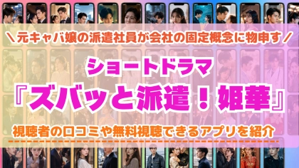 ショートドラマ『ズバッと派遣！姫華』の配信はどこで見れる？無料視聴できるアプリを比較