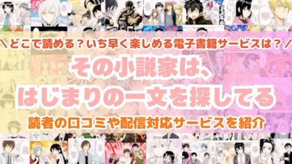 『その小説家は、はじまりの一文を探してる』はどこで読める？あらすじ・見どころと先行独占配信サイトを紹介